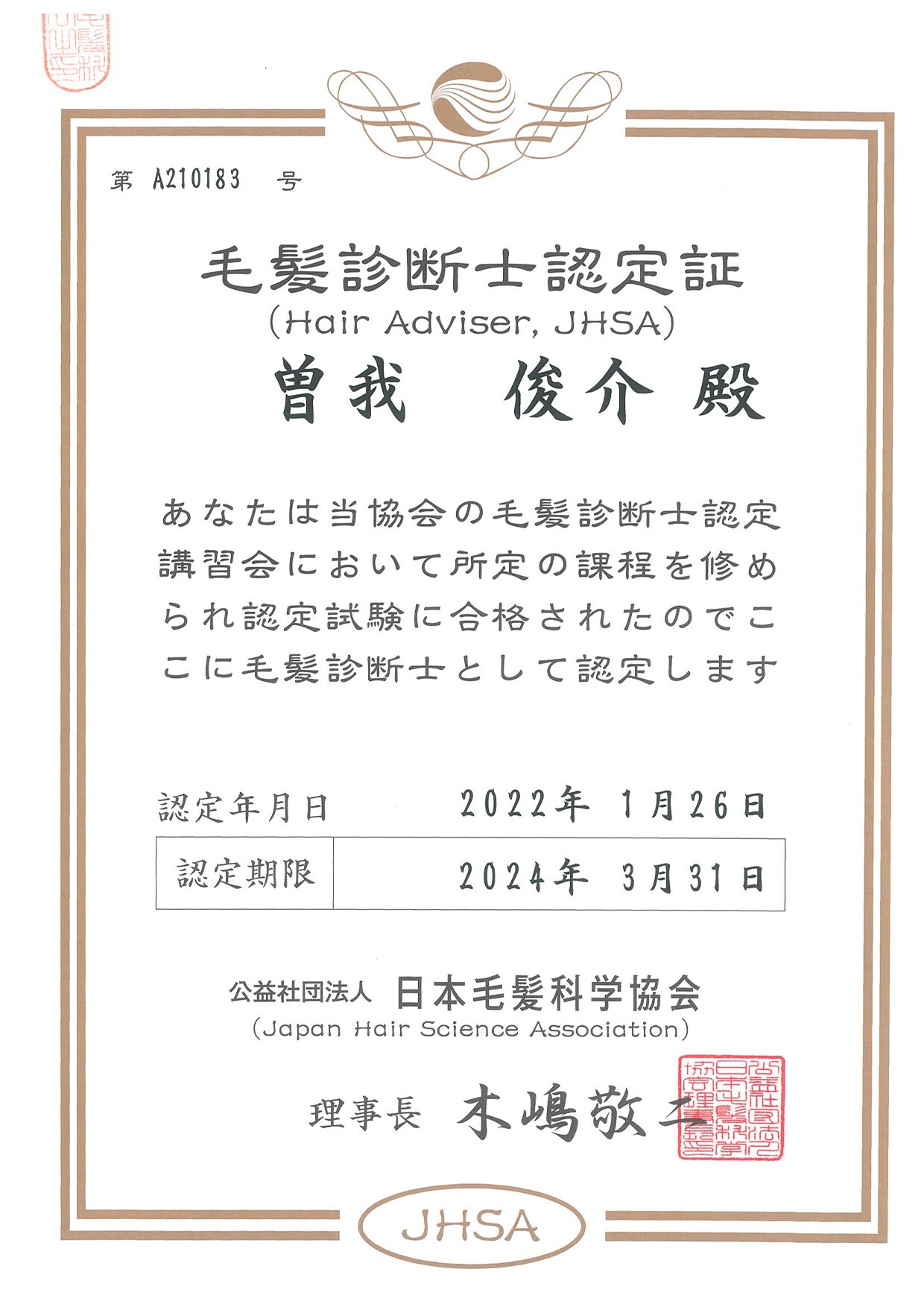 毛髪診断士認定証