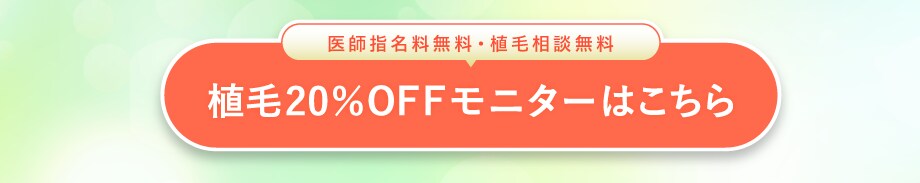 植毛20%OFFモニターはこちら