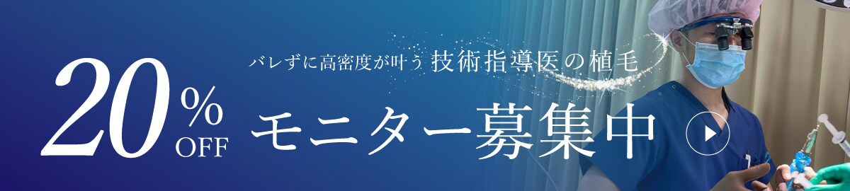 モニター募集中 ノンシェーブン植毛 詳細はこちら