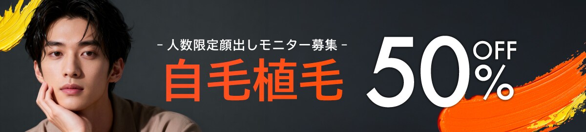 顔出しモニター募集 自毛植毛 50%OFF 詳細はこちら