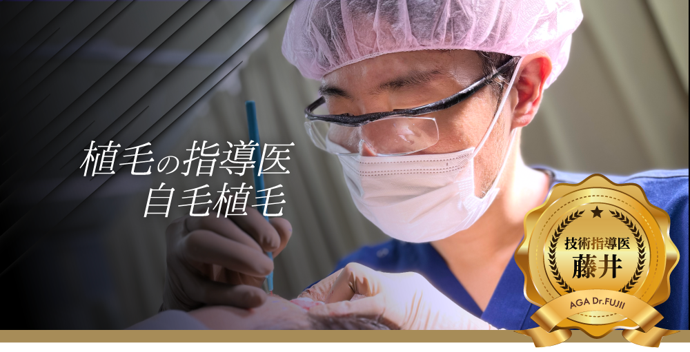 藤井医師による自毛植毛症例解説