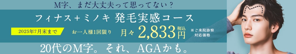湘南AGAクリニックのM字発毛3ヶ月コース