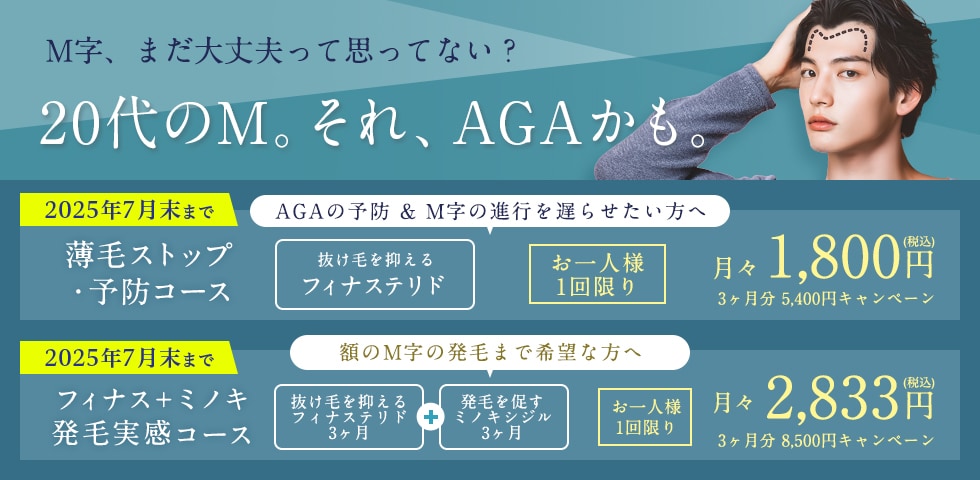 湘南AGAクリニックのM字発毛3ヶ月コース