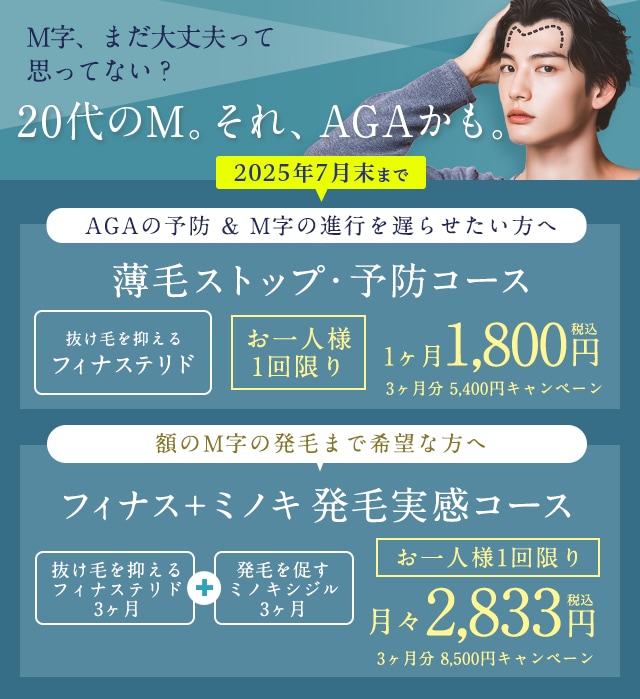 湘南AGAクリニックのM字発毛3ヶ月コース