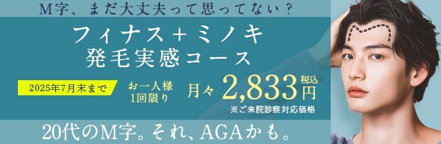 湘南AGAクリニックのM字発毛3ヶ月コース