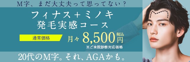 湘南AGAクリニックのM字発毛3ヶ月コース