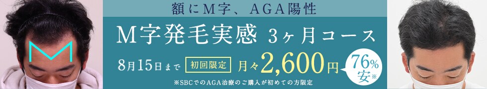 湘南AGAクリニックのM字発毛3ヶ月コース