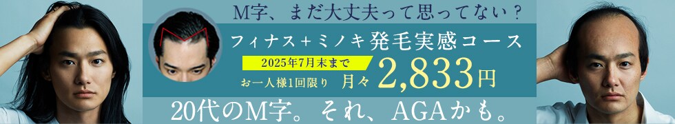 湘南AGAクリニックのM字発毛3ヶ月コース