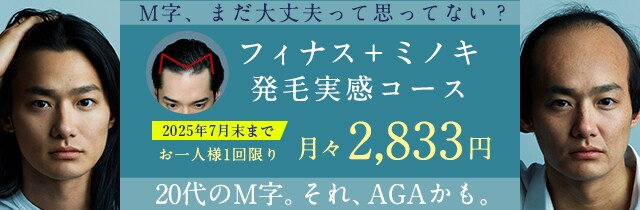 湘南AGAクリニックのM字発毛3ヶ月コース