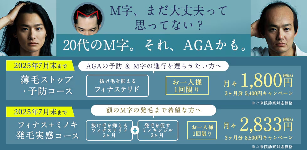 湘南AGAクリニックのM字発毛3ヶ月コース