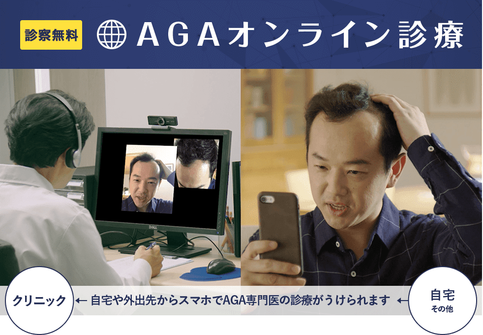 AGA(薄毛)オンライン治療