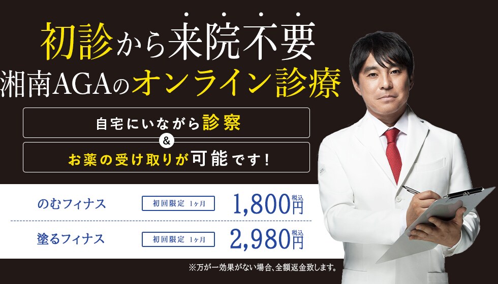 初診から来院不要湘南AGAのオンライン診療