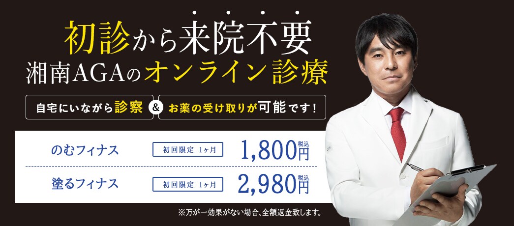 湘南のAGAは初診から来院不要。湘南AGAのオンライン診療
