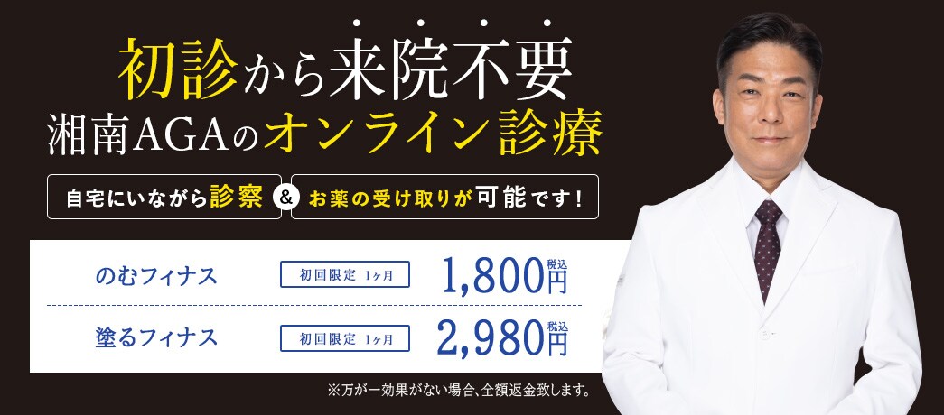湘南のAGAは初診から来院不要。湘南AGAのオンライン診療