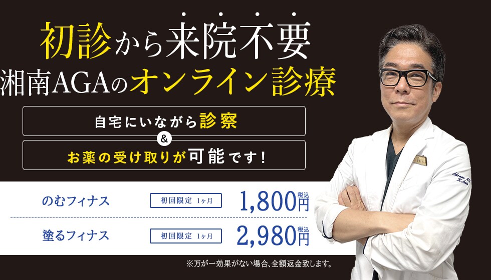 初診から来院不要湘南AGAのオンライン診療