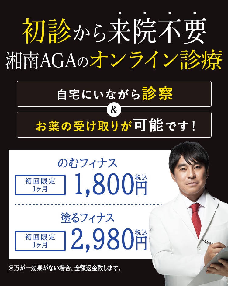 初診から来院不要湘南AGAのオンライン診療