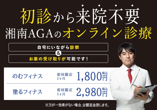 湘南のAGAは初診から来院不要。湘南AGAのオンライン診療