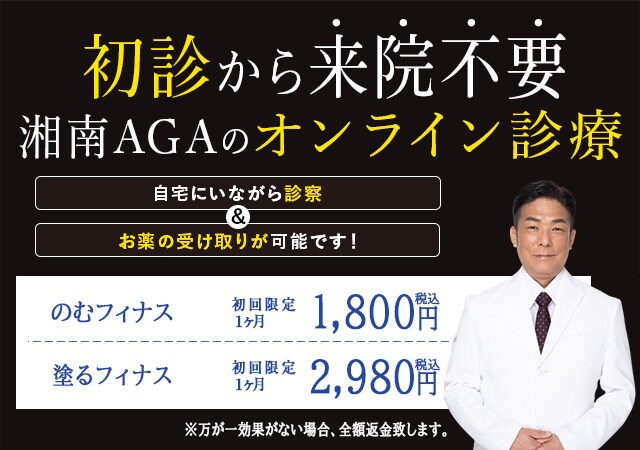 湘南のAGAは初診から来院不要。湘南AGAのオンライン診療