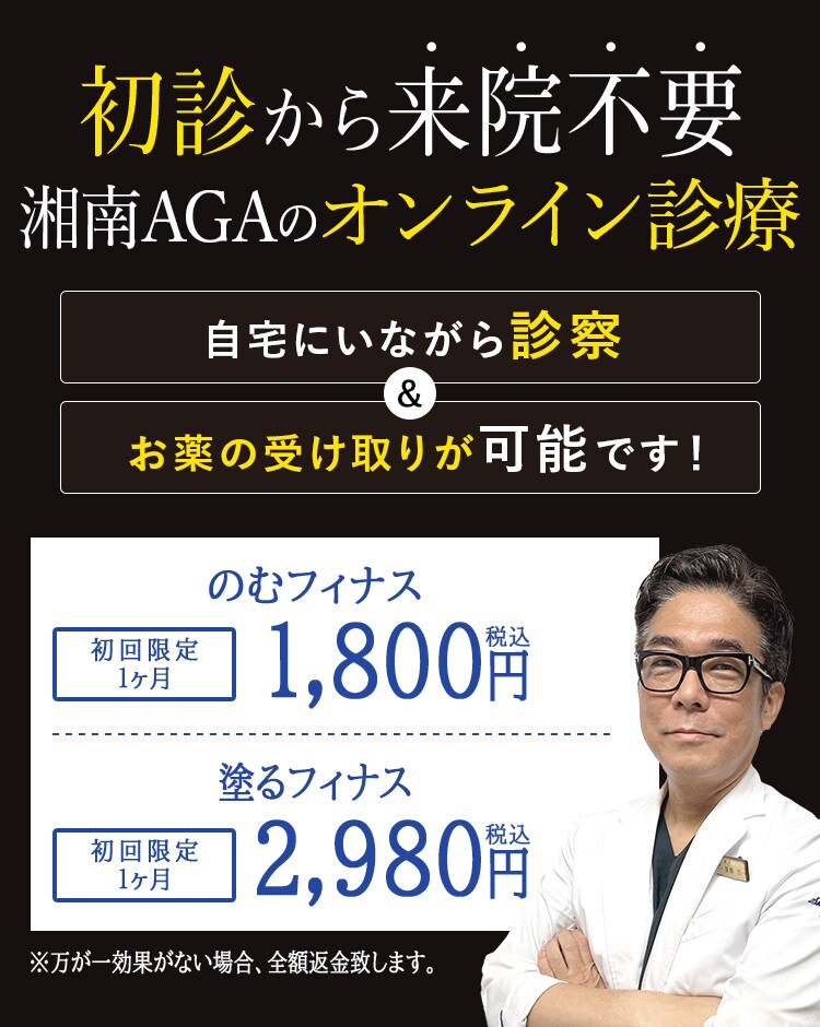 初診から来院不要湘南AGAのオンライン診療