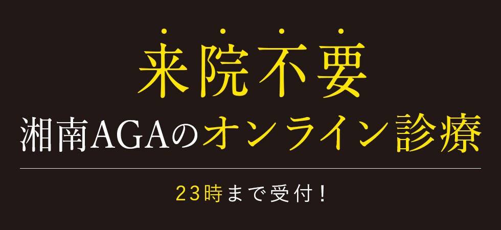 初診から来院不要湘南AGAのオンライン診療