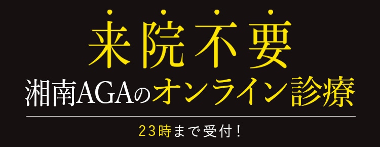 初診から来院不要湘南AGAのオンライン診療