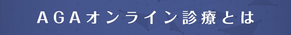 AGAオンライン診療とは