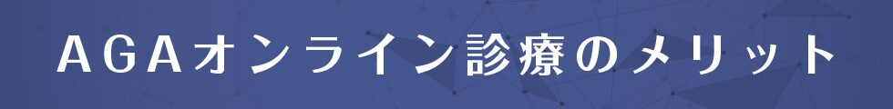 AGAオンライン診療のメリット