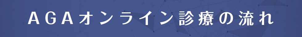 AGAオンライン診療の流れ