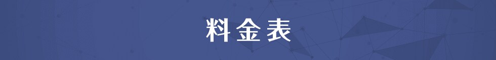 料金表