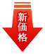 価格改定