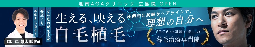 湘南AGAクリニック広島院OPEN