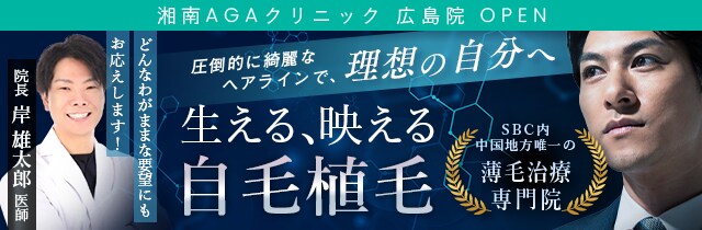 湘南AGAクリニック広島院OPEN