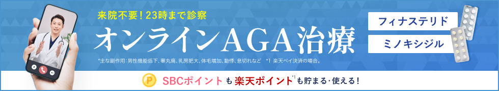 オンラインAGA治療