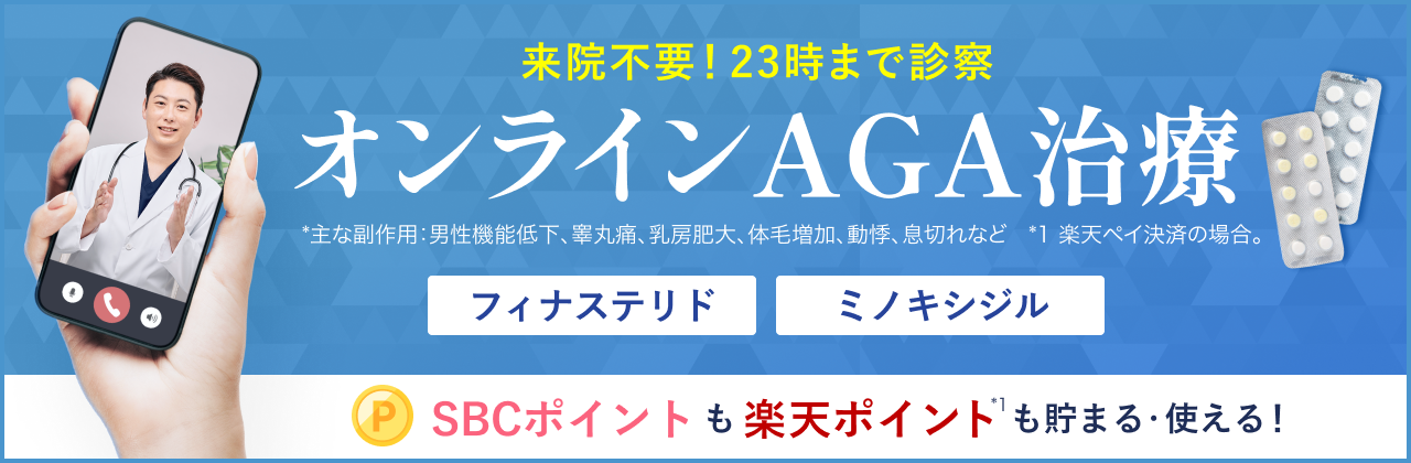 オンラインAGA治療