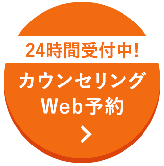 24時間受付中！カウンセリングWeb予約