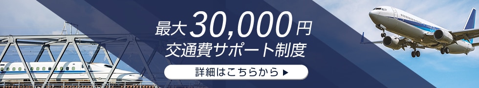 交通費サポート制度