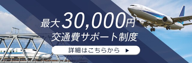 交通費サポート制度