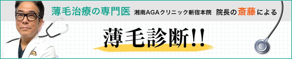 AGA（薄毛）診断