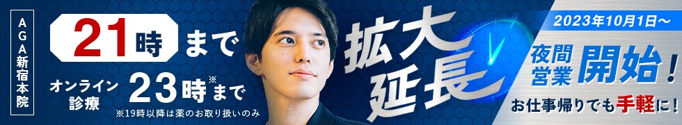 AGA新宿本院 10月1日から夜間営業開始！