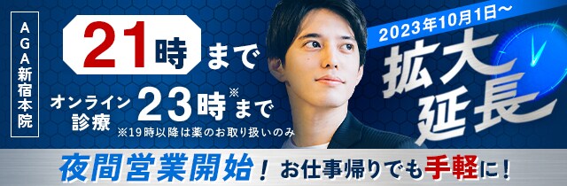 AGA新宿本院 10月1日から夜間営業開始！