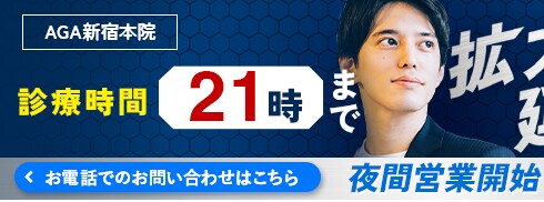 AGA新宿本院 10月1日から夜間営業開始！