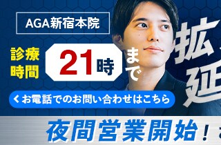 AGA新宿本院 10月1日から夜間営業開始！
