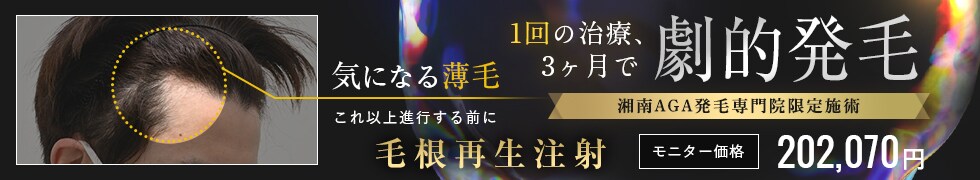 1度の治療、3ヶ月で劇的発毛 毛根再生注射