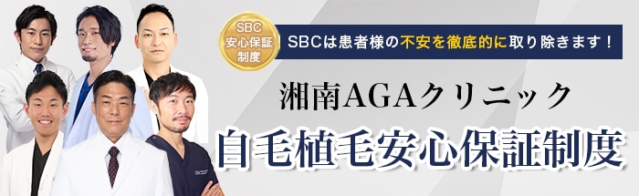 SBCは患者様の不安を徹底的に取り除きます!湘南AGAクリニック 自毛植毛安心保証制度