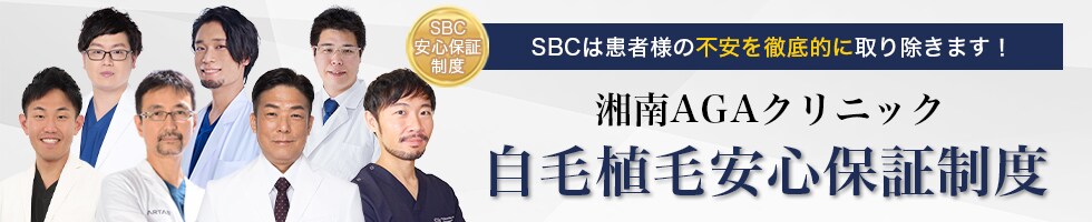 SBCは患者様の不安を徹底的に取り除きます！湘南AGAクリニック 自毛植毛安心保証制度