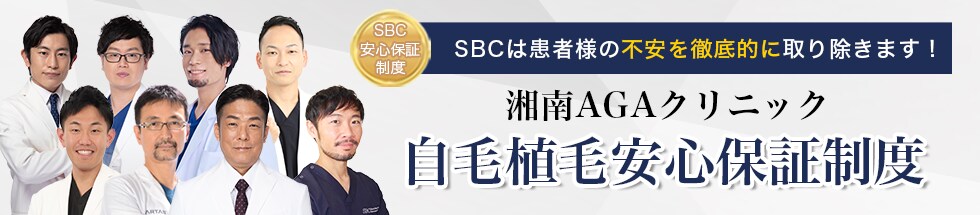 自毛植毛安心保証制度