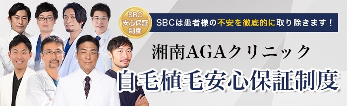 SBCは患者様の不安を徹底的に取り除きます！湘南AGAクリニック 自毛植毛安心保証制度