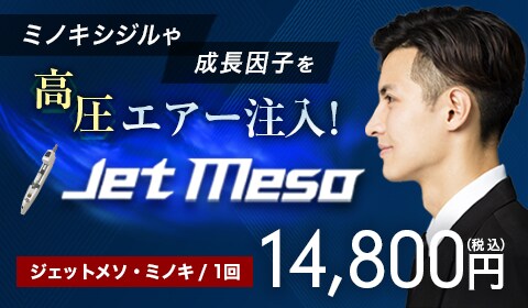 ジェットメソ