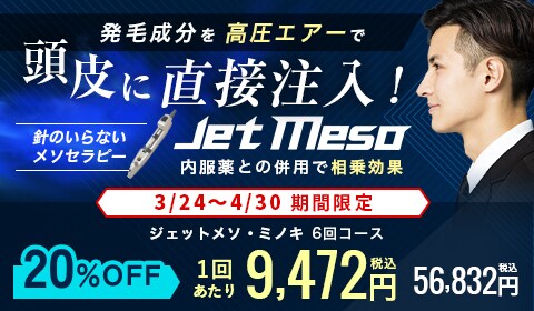 ジェットメソ