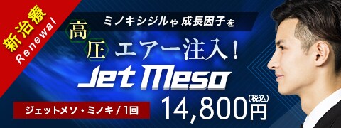 高圧エアー注入ジェットメソ